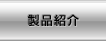 製品紹介