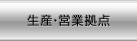 生産・営業拠点