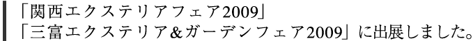 「関西エクステリアフェア2008」に出展しました。